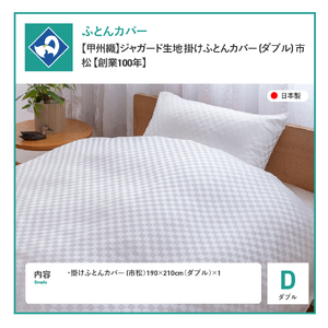  【甲州織】ジャガード生地 掛けふとんカバー (ダブル) 市松 【創業100年】 寝具 カバー ダブル ジャガード 甲州織 