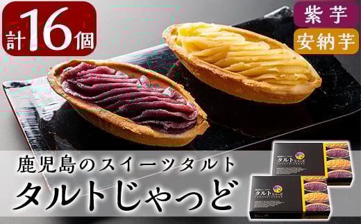 
A0-252 鹿児島のスイーツタルト・タルトじゃっど(各8個入×2箱・計16個)【徳重製菓とらや】
