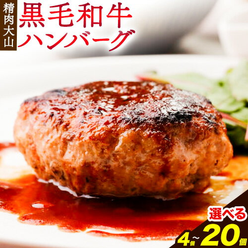 【ふるさと納税】黒毛和牛 100% ハンバーグ 1個 140g 選べる 4個 8個 12個 20個 株式会社精肉大山《30日以内に出荷予定(土日祝除く)》