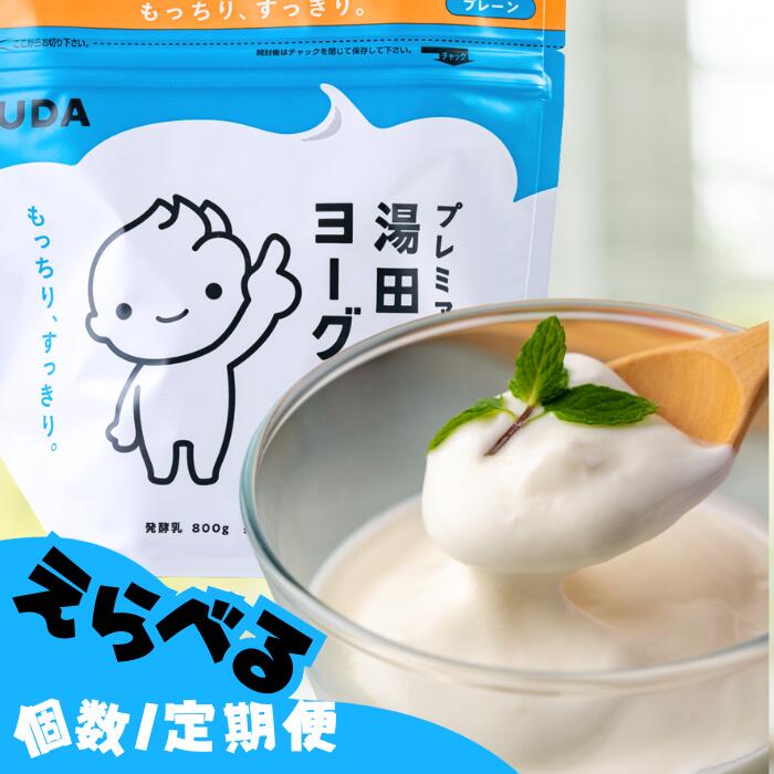 【ふるさと納税】［ 定期便 ］「ZIP!にて紹介」「プレミアム湯田ヨーグルト」プレーン 岩手県西和賀町 湯田牛乳 YUDA 株式会社湯田牛乳公社　プレーン砂糖不使用　もっちり　ユダヨーグルト ギフト　贈答 レビュー CP #西和賀町をさらに応援