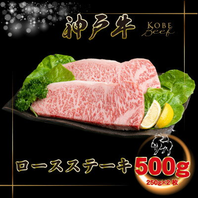 【ふるさと納税】神戸牛 ロースステーキ 250g×2枚 計500g INGWST5 【2026年4月より順次発送】【配送不可地域：離島】【1682080】