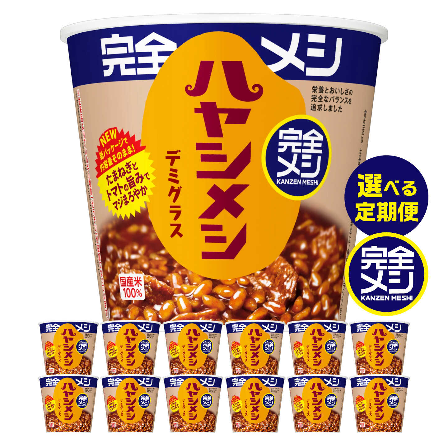【ふるさと納税】【選べる定期便回数】完全メシ ハヤシメシ デミグラス 2ケース 計12食 / 完全飯 ハヤシライス 常温 保存 カップ飯 非常食 保存食 備蓄 日清食品 ローリングストック 新生活 仕送り 洋食 即席 まとめ買い 定期便 セット / 栗東市 / 日清食品株式会社[BIBI036]