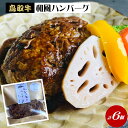 【ふるさと納税】ハンバーグと牛汁専門店「銀の米」の「とっとり牛のハンバーグ 和風ソース」150g×6個セット 冷凍【24-016-017】食LABO 鳥取牛 大山町産の蕎麦の実使用 調理済 レンジ 温めるだけ 簡単 お取り寄せ グルメ 肉 加工品 惣菜 鳥取県 米子市