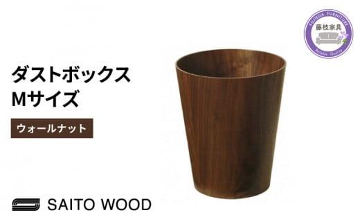 木製 ごみ箱 ウォールナット Mサイズ SAITOWOOD 藤枝家具 日用品 おしゃれ 家具 雑貨 木材 木工 インテリア サイトーウッド ダストボックス 静岡県 藤枝市