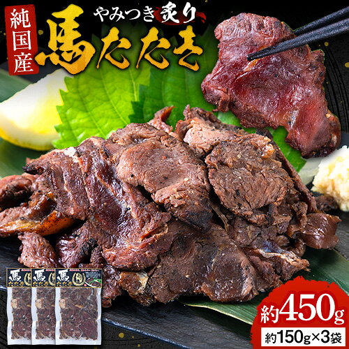 【ふるさと納税】馬肉 やみつき 炙り 馬たたき 450g (150g×3袋) 《3-7日以内に出荷予定(土日祝除く)》 熊本県 南阿蘇村 肉 たたき 惣菜 おつまみ 送料無料