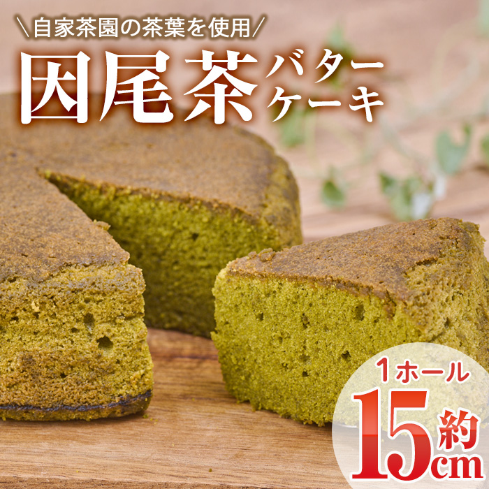 因尾茶バターケーキ (1ホール・15cm) カステラ ケーキ バターケーキ スイーツ バター 茶 茶葉 自家製 お菓子 おやつ 焼き菓子 洋菓子 お取り寄せ 個装 常温 大分県 佐伯市【AJ71】【(有)ケーキ大使館クアンカ・ド－ネ】