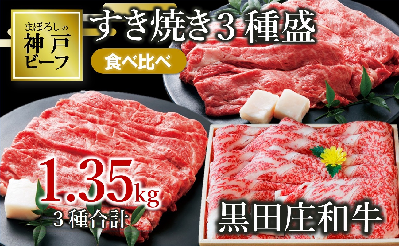 【幻の神戸ビーフ】【最短7営業日発送】すき焼き３種食べ比べセット　黒田庄和牛 1.35kg　（60-2）
