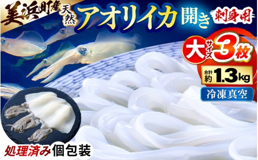 【先行予約】新鮮で便利！旬の 天然 アオリイカ 刺身用 開き 大サイズ 3枚 約1.3kg 【2026年10月下旬以降順次発送予定】　あおりいか アオリイカ 刺身 お造り 冷凍 いか イカ 海鮮 魚介 冷凍パック 天然いか [m21-e006]