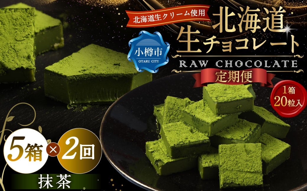 
            【2回定期便】 《冷凍》 北海道生チョコレート （抹茶） 5箱×2回 合計10箱 生チョコレート 生チョコ チョコレート チョコ スイーツ 北海道 小樽市
          