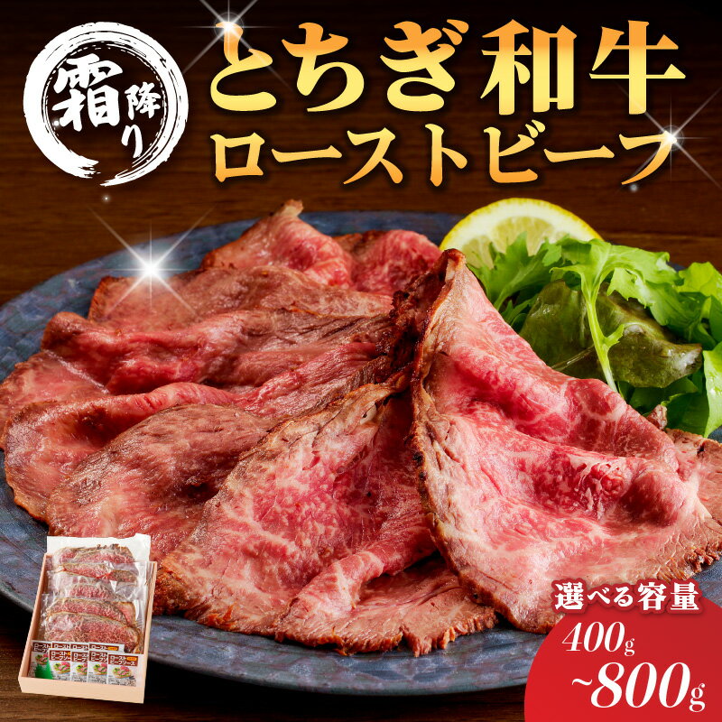 【ふるさと納税】【選べる容量】とちぎ和牛ローストビーフ(スライス) タレ付き【TVで紹介されました！】 栃木県 那須塩原市 牛肉 お肉 和牛 ブランド牛 冷凍 国産 サンドウィッチ お取り寄せ グルメ 送料無料