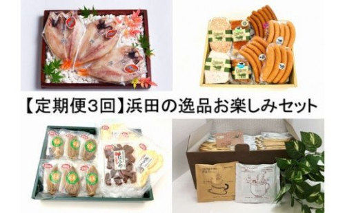 【定期便3回】浜田の逸品 のどぐろ・ウィンナー・珈琲・ドライフルーツ 定期 3回 お楽しみ定期便 魚 のどぐろ 干物 ドライフルーツ 干柿 コーヒー ドリップコーヒー ジャム セット 【032_2076】