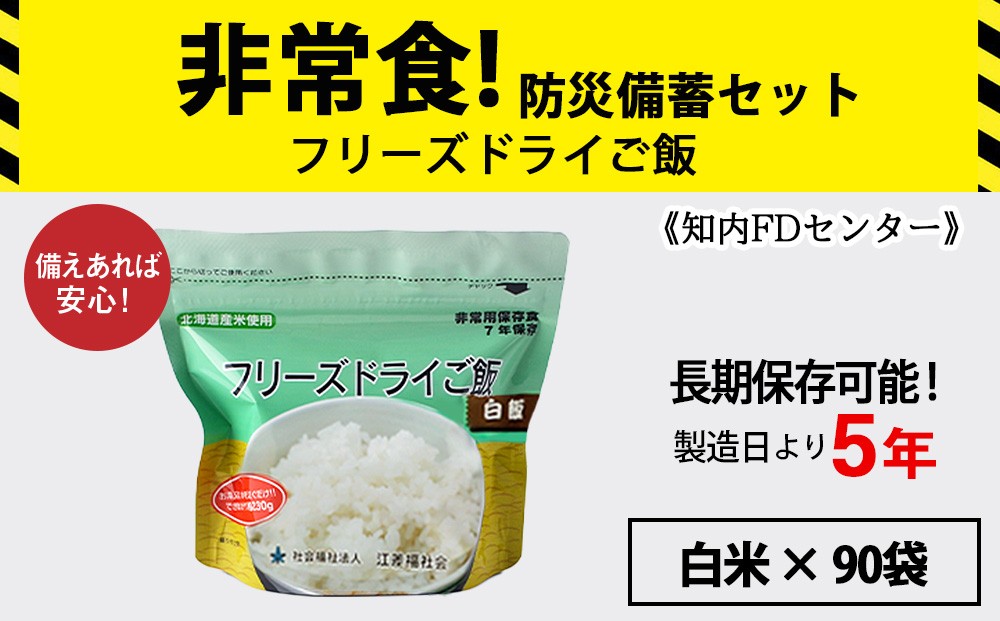 
                  フリーズドライ ご飯 白米 30食×3セット【90食】 保存食セット 《知内FDセンター》 非常食 保存食 米 5年 食品 知内町 ふるさと納税 北海道ふるさと納税 防災グッズ 防災セット 備蓄 食糧 食材 防災 対策 事前準備 災害備蓄
                