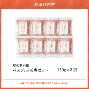 紅の艶や花 バスソルト8点セット（150g×8袋） 最上紅花を使用した無添加コスメシリーズ【水進化粧】 ka047-040t