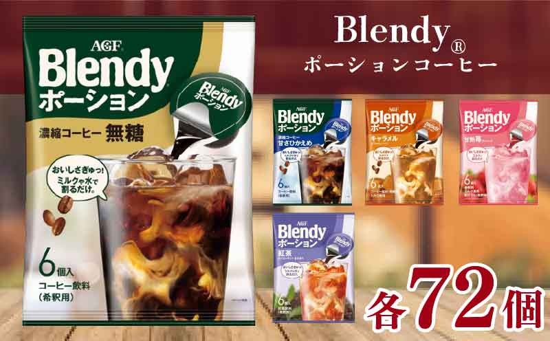 
                  アイスコーヒー AGF ブレンディ ポーション 各72個  希釈タイプ カフェオレ 濃縮コーヒー 無糖 甘さひかえめ キャラメル 苺オレ 紅茶 アイスティー カフェオレベース 6個×12袋 大容量 希釈タイプ 希釈コーヒー ポーション 濃縮コーヒー カフェオレ AGF ブレンディ カフェオレ Blendy coffee アイスカフェオレ 牛乳 簡単 あいすこーひー 滋賀県 竜王町 ふるさと納税

                