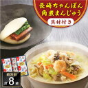 【ふるさと納税】【具材付き】長崎ちゃんぽん4食・角煮まんじゅう4個　詰合せ＜みろく屋＞[QBP044] ながさき さらうどん つめあわせ ギフト 贈答 伝統 地方 鍋 簡単 レンジ お楽しみ セット 具材あり 長崎名物 さざちょう おすすめ 23000 2万3千円