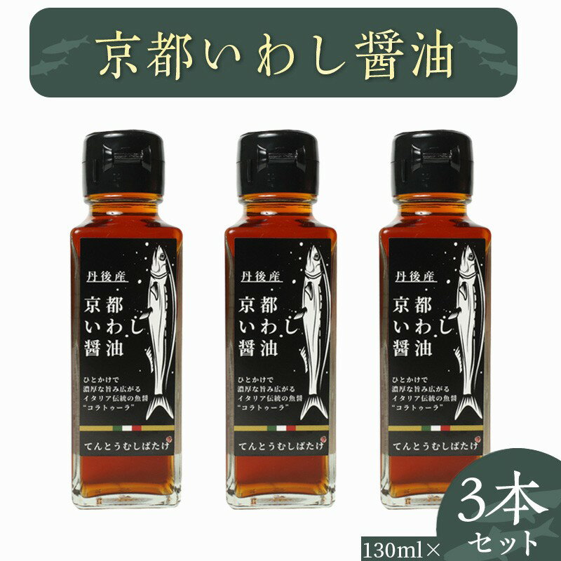 【ふるさと納税】新鮮いわしの旨味の一雫。万能調味料／京都いわし醤油　3本セット 京都 いわし醤油 130ml 3本 しょうゆ だし醤油 だし汁 セット 調味料 調味料セット