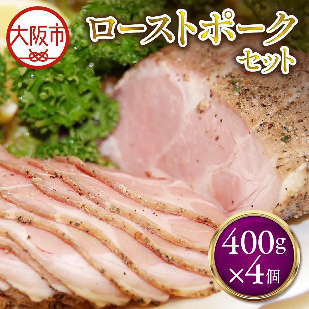 ローストポーク400g×4個 セット ポーク _OS090-0004-02