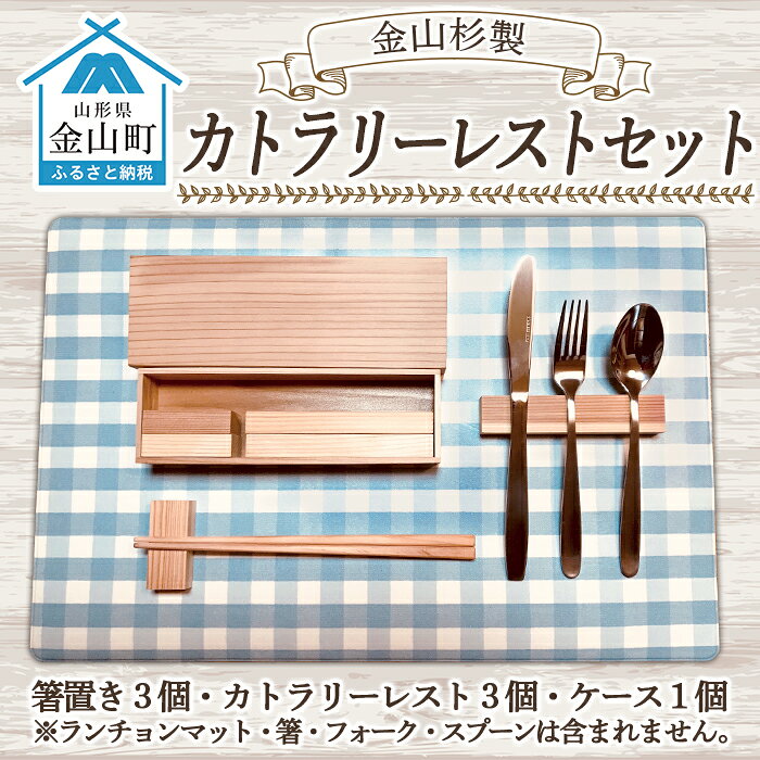 【ふるさと納税】金山杉カトラリーレストセット(箸置き3個・カトラリーレスト3個・ケース1個） F4B-0067