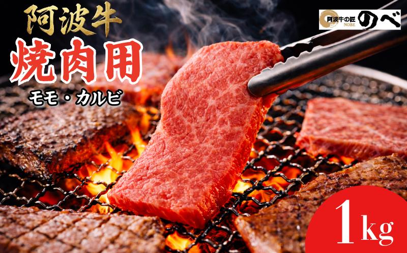 【A4・A5等級 黒毛和牛】阿波牛 焼肉用（モモ・カルビ）1kg（500g×2） ふるさと納税 阿波牛 ブランド和牛 部位 国産 和牛 冷凍 モモ肉 赤身 焼肉 焼き肉 国産黒毛和牛 小松島市
