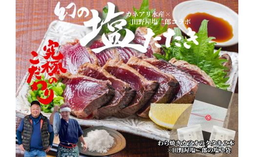 
【四国一小さなまち】 ★カネアリ水産★ 幻の塩たたき ～ わら焼きカツオのたたき２節 × 田野屋塩二郎の塩２袋 ～
