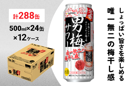 サッポロ 男梅 サワー 500ml×288缶(12ケース分)同時お届け  缶 チューハイ 酎ハイ サワー