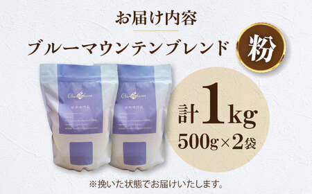 コーヒー粉 ブルーマウンテンブレンド 1kg （500g×2袋） 珈琲 コーヒー粉 コーヒー ドリップ ドリップ珈琲 飲料 愛媛県大洲市/株式会社日珈[AGCU008-2]