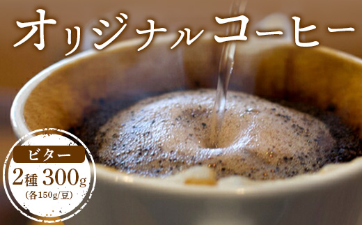 ONUKI COFFEE オリジナルコーヒー ビター2種 150g×2種 ブレンド FRENCH インドネシアマンデリン 自家焙煎 コーヒー 珈琲 珈琲豆 コーヒー豆 coffee ふるさと納税 北海道 中標津町 中標津【2700301】