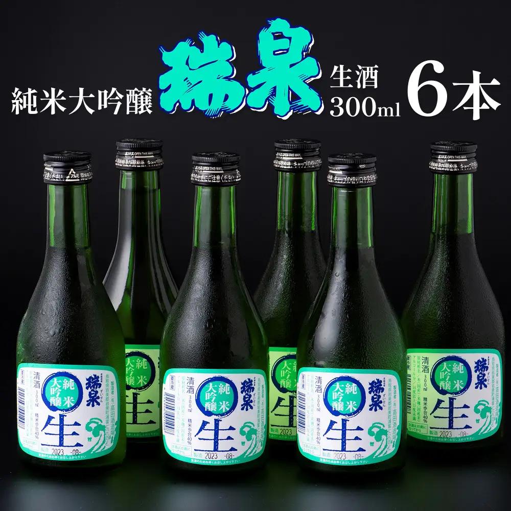 【51007】岩美町／高田酒造　瑞泉大吟醸生酒セット