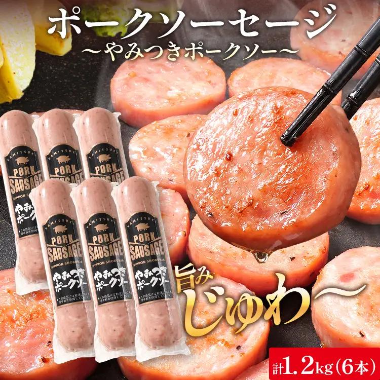 やみつきポークソー 1.2kg（6本） ボロニア ボロニアソーセージ 豚肉 ポークソーセージ にんにく 黒胡椒 おやつ ごはん おかず お酒 おつまみ 福岡県 福岡 九州 グルメ お取り寄せ