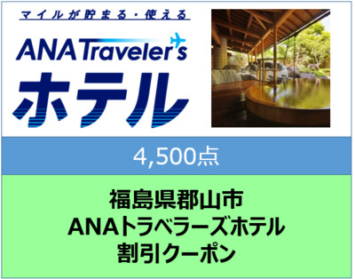 福島県 郡山市 ANAトラベラーズホテル クーポン 4500点分