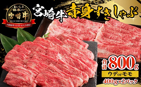 宮崎牛赤身すきしゃぶ　計800g 宮崎県産 肉 牛肉 宮崎牛 赤身 赤身肉 ウデ もも肉 すきしゃぶ 高タンパク 内閣総理大臣賞