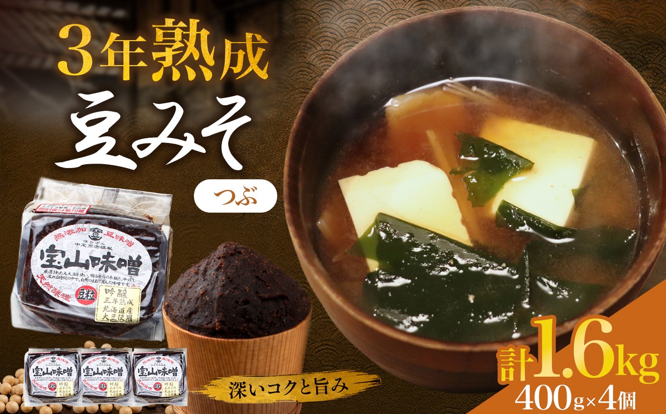
                  豆味噌(赤みそ)　宝山味噌・吟醸　つぶ400g×4個｜味噌汁 赤だし 赤味噌 和食 調味料 
                