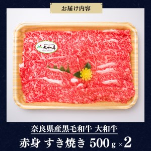 奈良県産黒毛和牛 大和牛 赤身 すき焼き 500gｘ２