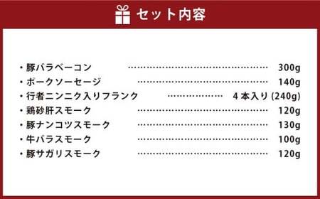 小樽 ベーコン ＋くんせいセットB 全7種 計1.27kg ソーセージ フランク 砂肝 豚ナンコツ