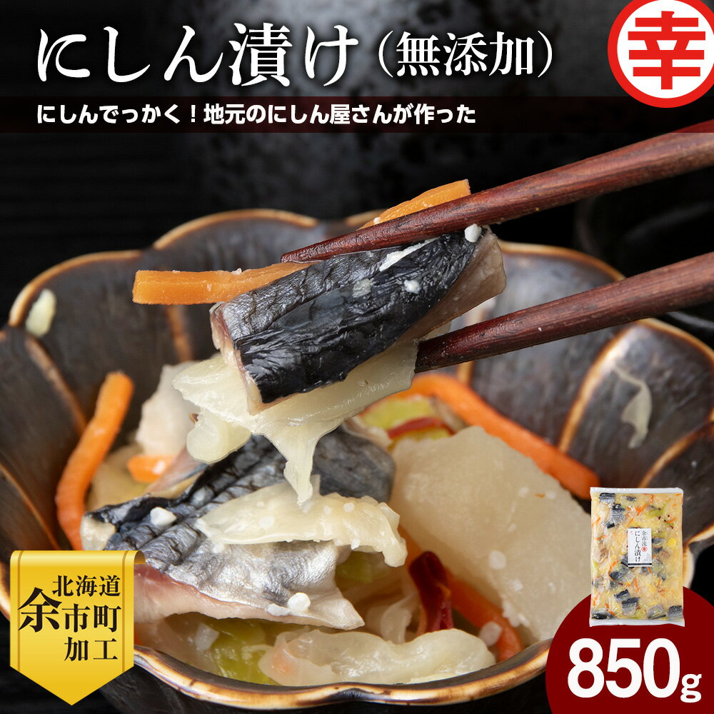 【ふるさと納税】にしん屋の樽入りにしん漬け ( 無添加 ) 850g にしん ニシン 漬物 つけもの ごはん ご飯 ごはんのお供 おかず おつまみ キャベツ 大根 にんじん 米糀 身欠きにしん 野菜漬け 伝統の味 発酵食品 海鮮 お取り寄せ 北海道 余市町 送料無料
