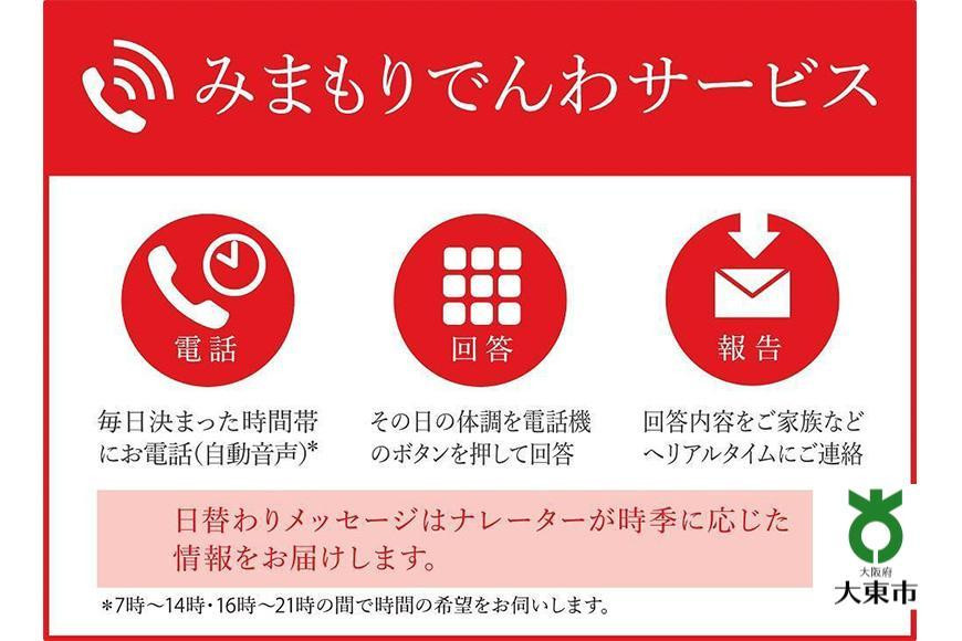 
みまもりでんわサービス（１２か月）【固定電話】
