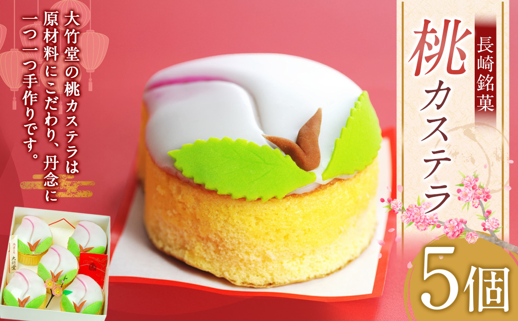 【7営業日以内発送】桃カステラ 5個 ／ 長崎銘菓 御菓子司大竹堂 かすてら 菓子 お菓子 スイーツ デザート 長崎
