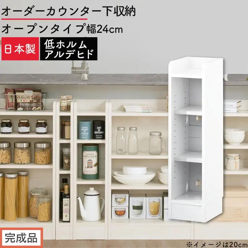 【完成品でお届け】オーダーカウンター下収納 オープンタイプ〔幅24cm〕（ホワイト）カウンター下収納 薄型 約 奥行22cm 高さ80cm チェスト オープンラック ロータイプ 収納 木製 スリム KKANRA945123-24-WH