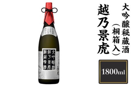 H4-06B越乃景虎　大吟醸秘蔵酒(桐箱入) 1800ml【諸橋酒造】
