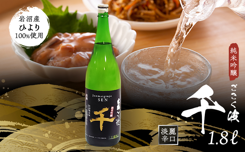 ごこく波 千 1.8L 日本酒 純米吟醸酒 端麗