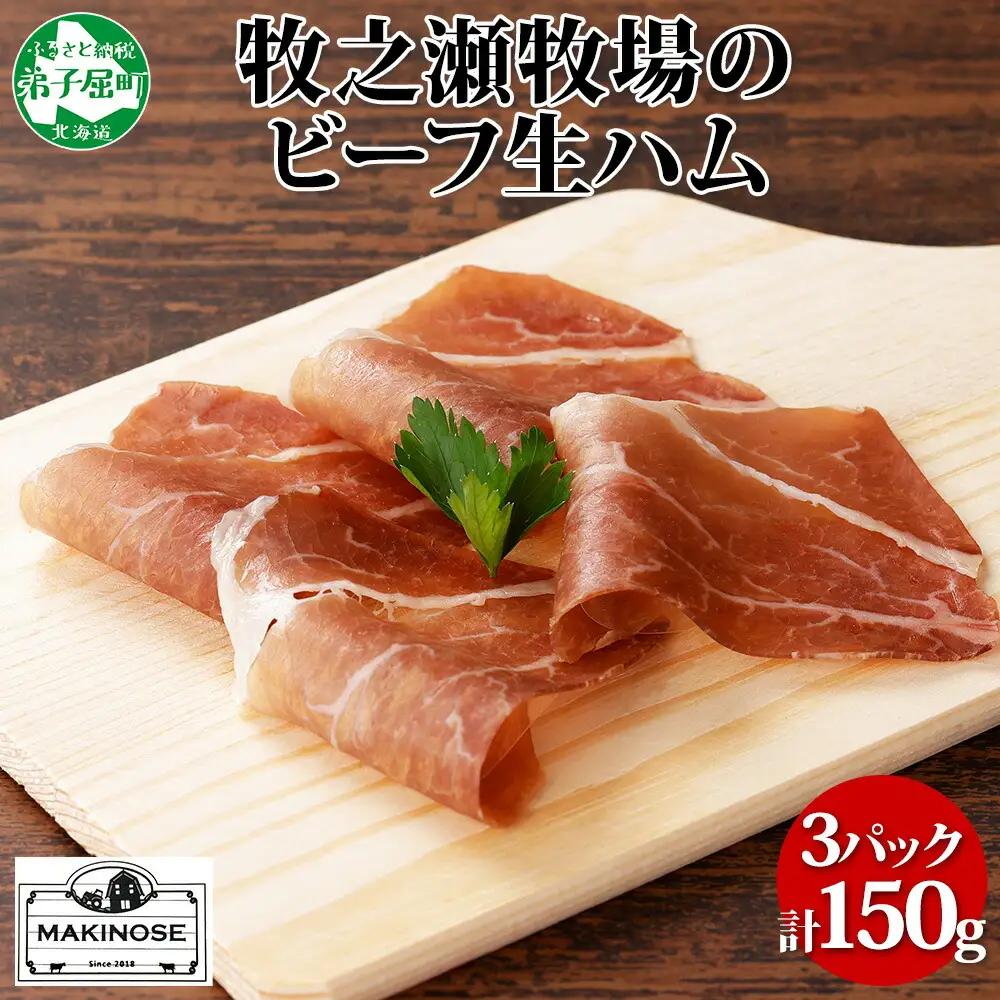 牧之瀬牧場 牛生ハム 50g 3パック 牛肉 ビーフ 加工品 生ハム ビーフ生ハム ビーフハム 加工肉 おつまみ ハム 贈答 ギフト 送料無料 北海道 弟子屈町 3222