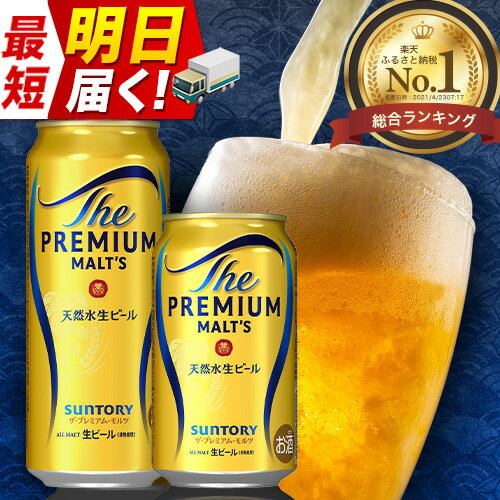 “九州熊本産” プレモル 1ケース（350ml×24本）阿蘇の天然水100％仕込 プレミアムモルツ ザ・プレミアム・モルツ ビール ギフト お酒 アルコール 熊本県御船町《30日以内に順次出荷(土日祝除く)》 定期便 あり ザ・プレミアムモルツ 缶ビール 酒 熊本 御船