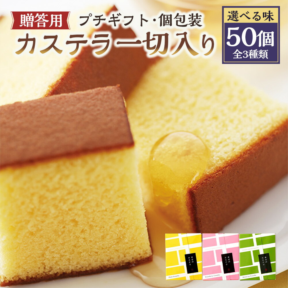 【ふるさと納税】【20営業日以内】プチギフト 個包装 カステラ一切れ入り（38g）×50個入 合計1900g ギフト用 贈答用 お祝い お返し お土産 プレゼント 苺 抹茶 プレーン はちみつ カステラ スイーツ 長崎カステラ 長崎県 送料無料