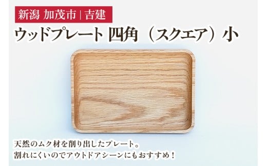 ウッドプレート 四角（スクエア） 小 木製トレイ 食器 お皿 お盆 おぼん キッチン 台所 雑貨 アウトドア 株式会社吉建 加茂市