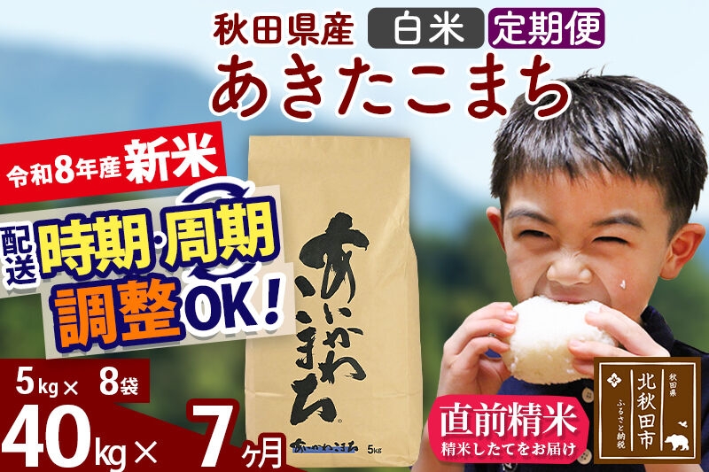 
                  新米 R8産 《定期便7ヶ月》秋田県産 あきたこまち 40kg【白米】(5kg小分け袋) 2026年産 令和8年産 お届け周期調整可能 隔月に調整OK お米 藤岡農産 [藤岡農産 秋田 お米 あきたこまち 米どころ 東北 北秋田市]
                