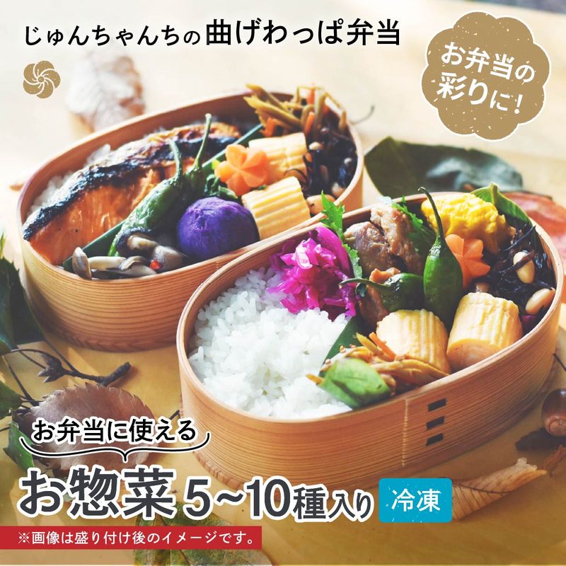 【ふるさと納税】お弁当に使えるお惣菜冷凍便＜選べる品数＞ ｜ お惣菜 お弁当 おかず 冷凍 おいしい パック 曲げわっぱ ランチ 一品 おすすめ 人気 じゅんちゃんちの曲げわっぱ弁当 埼玉県 草加市