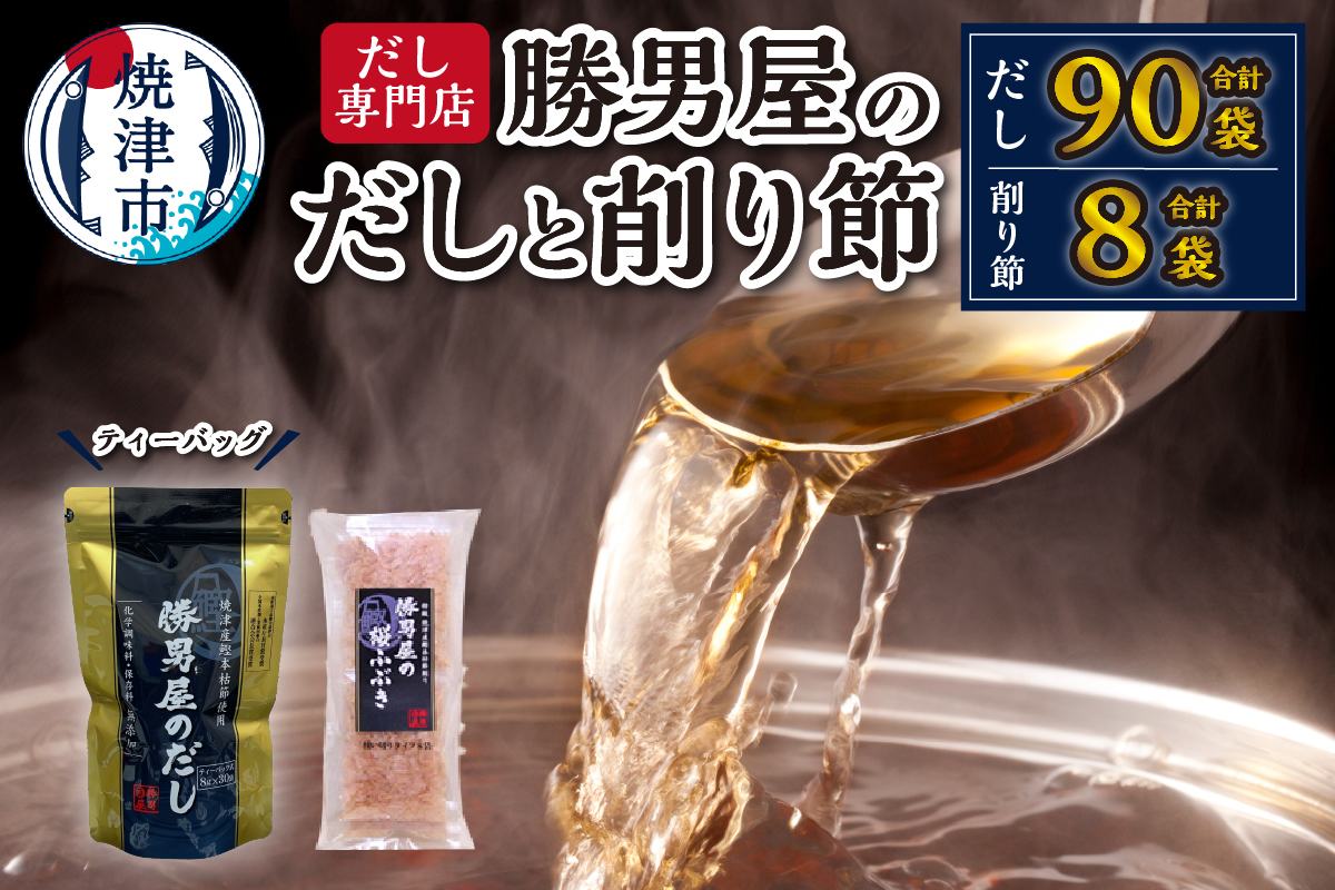 a16-203　勝男屋 の 出汁 30袋入×3袋 鰹 削り節 セット