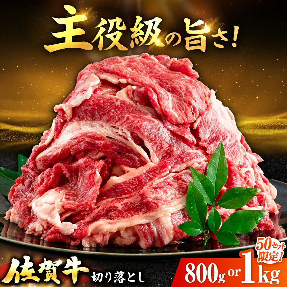【ふるさと納税】佐賀牛 切り落とし 計 800g or 1kg【レビューキャンペーン開催中！】| 牛肉 小分け 佐賀牛 切り落とし |吉野ヶ里町/上場食肉[FDQ009/FDQ012]
