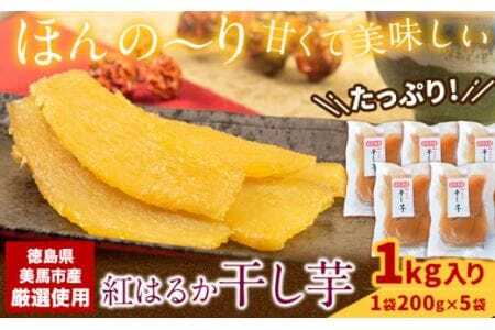 ＜ 先行予約 ＞ 毎年大人気！ 紅はるか の 無添加 干しいも 1袋200g×5袋入り 計1kg 《11月上旬-1月下旬頃出荷》株式会社アグリサポート美馬 徳島県 美馬市 送料無料 紅はるか べにはる