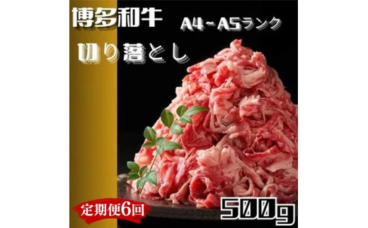 【定期便6回】博多和牛A4ランク以上切り落とし　訳あり!　500g【牛肉 肉 牛 和牛 博多和牛 ブランド牛 切り落とし 訳あり 使いやすい 便利  A4 ランク冷凍 おすすめ 筑前町 ふるさと納税 送料無料 FL202】